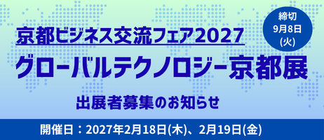 京都ビジネス交流フェア2027出展募集