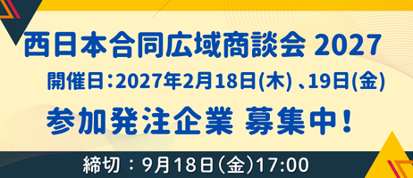 西日本合同広域商談会2027参加発注企業募集