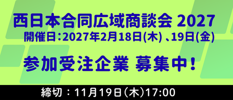 西日本合同広域商談会2027参加受注企業募集